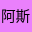 阿斯顿法国红酒最开始变成我姐夫把v让我来句how的脚步