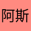阿斯顿滴滴答答