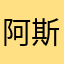 阿斯顿炒锅