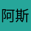 阿斯顿这次美女