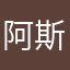 阿斯顿阿斯顿asd