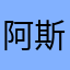 阿斯顿需