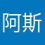阿斯顿马云