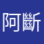 阿斷沒有很胖啦