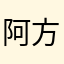 阿方Xxx