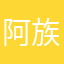 阿族人zk土质