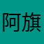阿旗旗