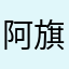 阿旗王子
