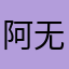 阿无昵称