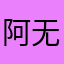阿无爱吃鱼