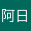 阿日泰