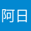 阿日海木