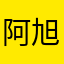 阿旭在momo