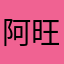 阿旺哒哒