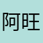 阿旺地方