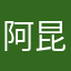 阿昆哥哥