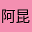 阿昆12