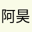 阿昊昊-