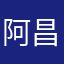 阿昌老師