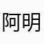 阿明不错