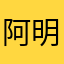 阿明哒