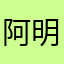 阿明明2024