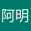 阿明歌