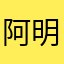 阿明的阿明