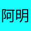 阿明说股