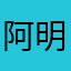 阿明！來了！！！
