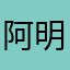 阿明🐷心