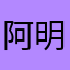 阿明005
