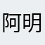 阿明5188