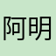 阿明88523
