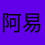 阿易辰