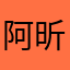 阿昕吖