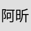 阿昕大人