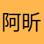 阿昕430