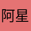 阿星与天骐