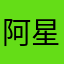 阿星你什么