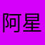 阿星喜欢吉林大
