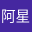 阿星爸