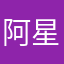 阿星0524