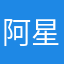 阿星A型