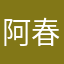 阿春1616