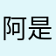 阿是怎樣什麼暱稱都被使用過要不要這麼誇張