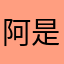 阿是解决