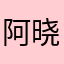 阿晓晓小啊
