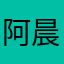 阿晨Sgr