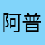 阿普塞克斯普拉斯